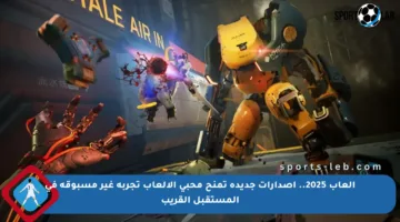 ألعاب 2025.. إصدارات جديدة تمنح محبي الألعاب تجربة غير مسبوقة في المستقبل القريب